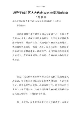 领导干部在区人大代表2024年学习培训班上的发言