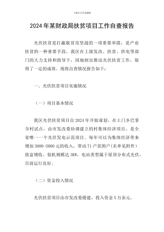 2024年某财政局扶贫项目工作自查报告