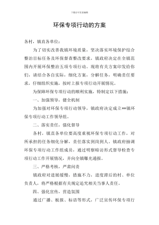 环保专项行动的方案