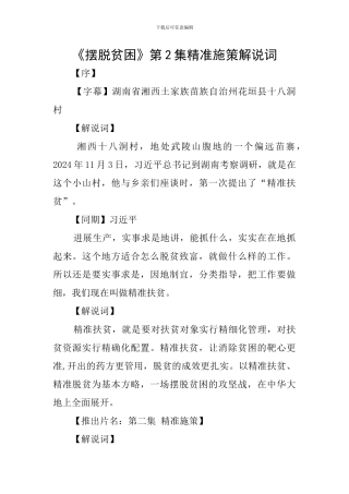 《摆脱贫困》第2集精准施策解说词