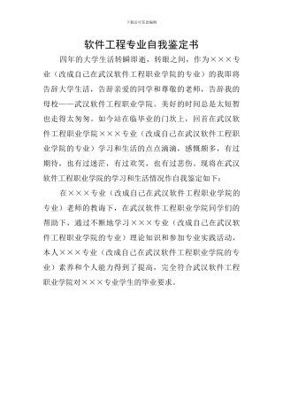 软件工程专业自我鉴定书