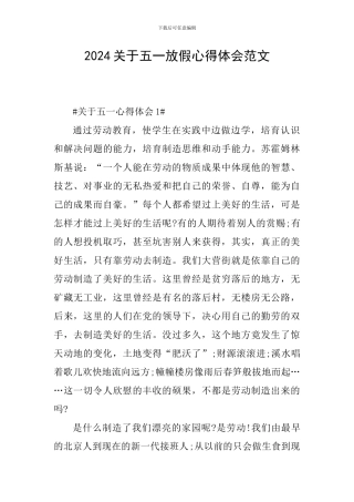 2024关于五一放假心得体会范文