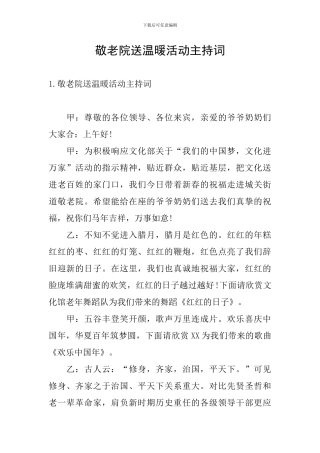 敬老院送温暖活动主持词