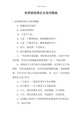 教师颁奖典礼主持词模板
