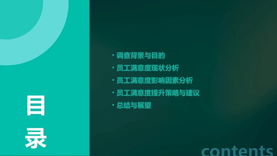 最新员工满意度调查报告_第2页