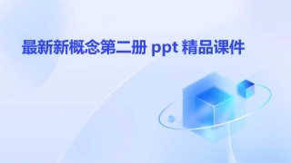 最新新概念第二册ppt精品课件