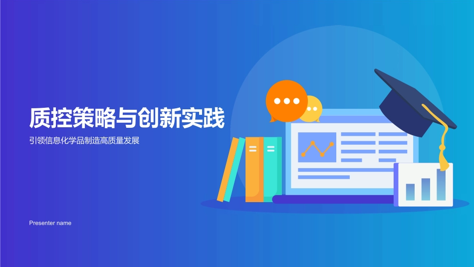 质控策略与创新实践-引领信息化学品制造高质量发展_第1页