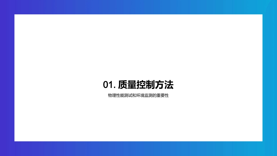 质控策略与创新实践-引领信息化学品制造高质量发展_第3页