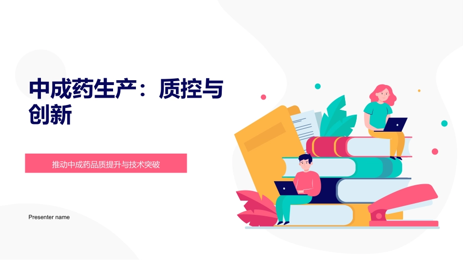 中成药生产：质控与创新-推动中成药品质提升与技术突破_第1页