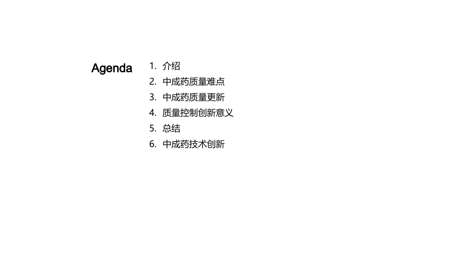 中成药生产：质控与创新-推动中成药品质提升与技术突破_第2页