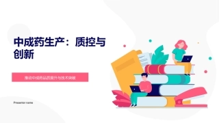 中成药生产：质控与创新-推动中成药品质提升与技术突破