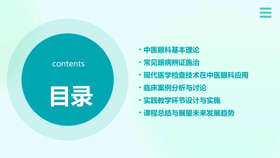 中医的眼科教学教案_第2页