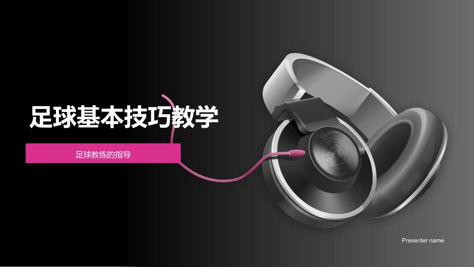 足球基本技巧教学-足球教练的指导_第1页