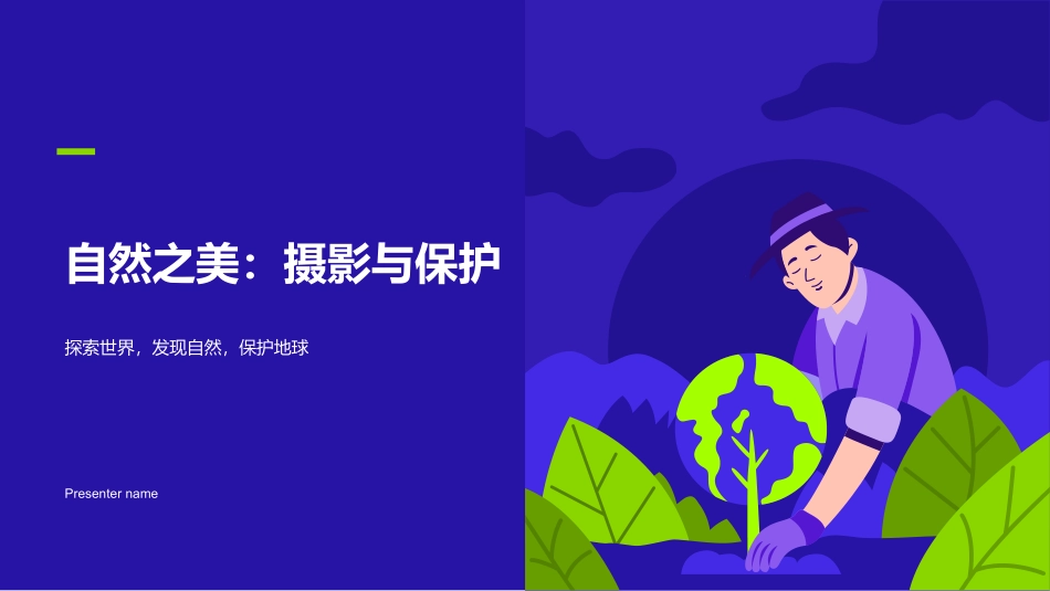 自然之美：摄影与保护-探索世界，发现自然，保护地球_第1页
