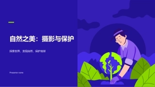 自然之美：摄影与保护-探索世界，发现自然，保护地球