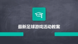 最新足球游戏活动教案
