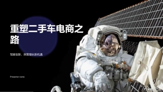 重塑二手车电商之路-驾驶创新，探索增长新机遇