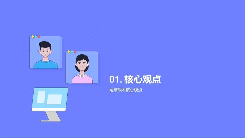 足球战术演示-提高球队战术效率_第3页