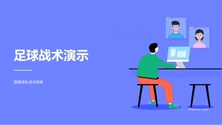 足球战术演示-提高球队战术效率