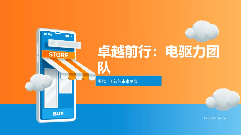 卓越前行：电驱力团队-挑战、创新与未来发展_第1页