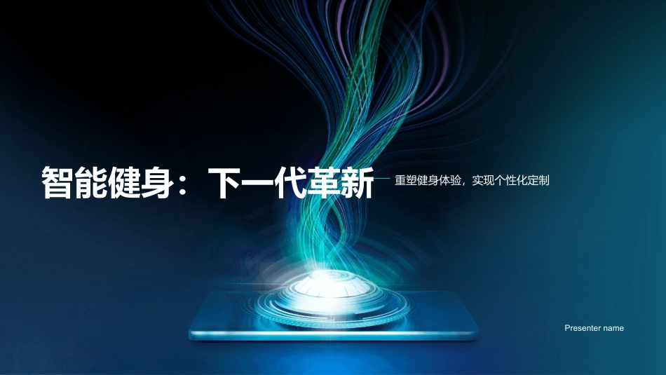 智能健身：下一代革新-重塑健身体验，实现个性化定制_第1页