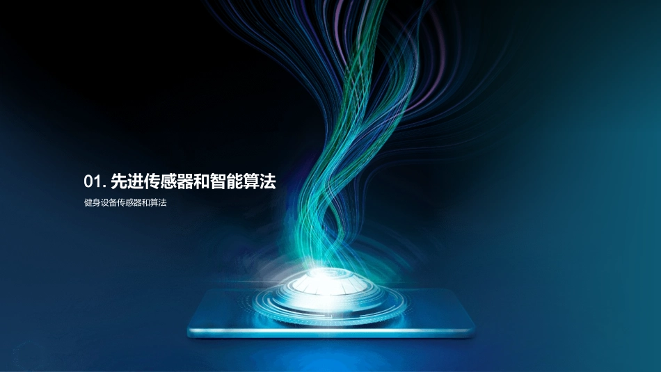 智能健身：下一代革新-重塑健身体验，实现个性化定制_第3页