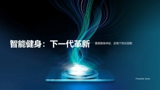 智能健身：下一代革新-重塑健身体验，实现个性化定制