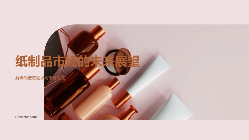 纸制品市场的未来展望-解析消费者需求与市场策略_第1页