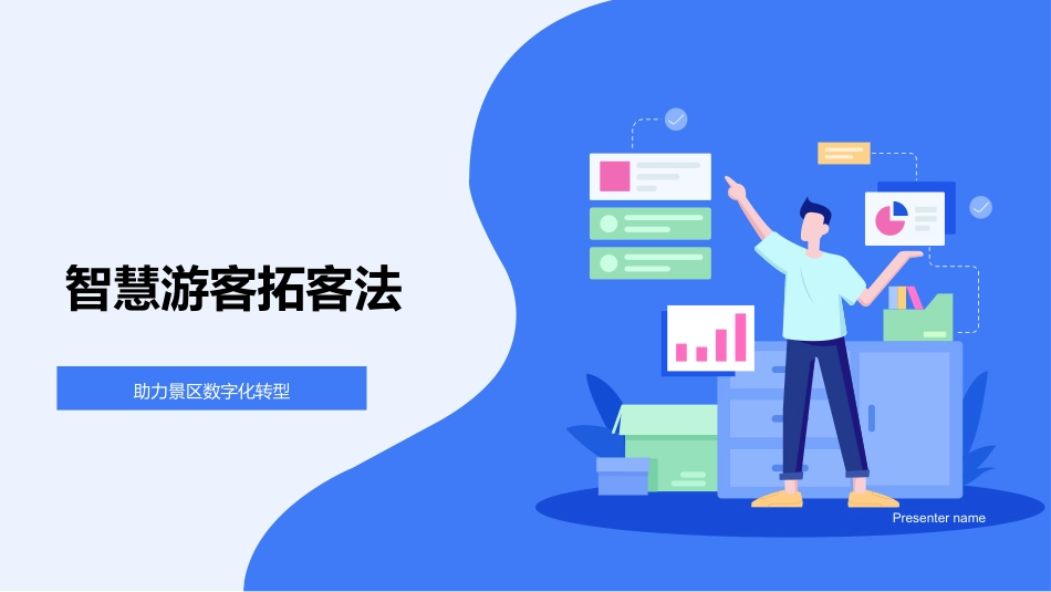 智慧游客拓客法-助力景区数字化转型_第1页