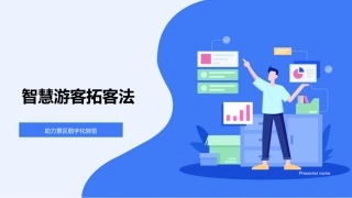 智慧游客拓客法-助力景区数字化转型