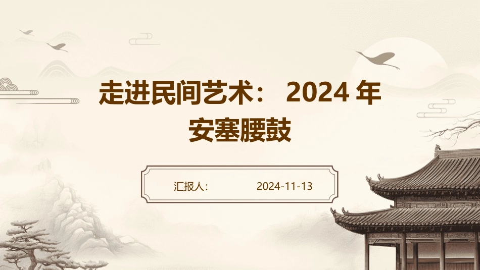 走进民间艺术：2024年安塞腰鼓_第1页