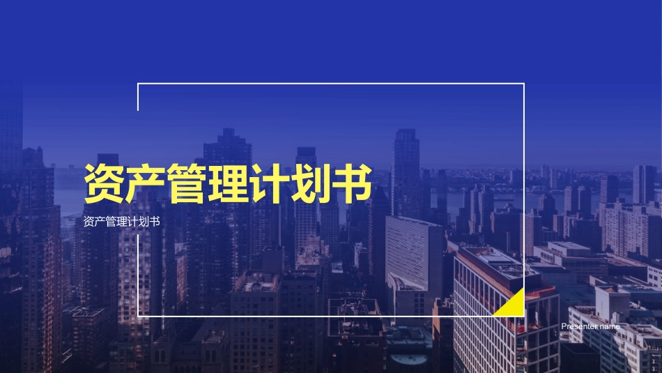 资产管理计划书-资产管理计划书_第1页