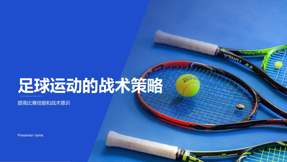 足球运动的战术策略-提高比赛技能和战术意识_第1页