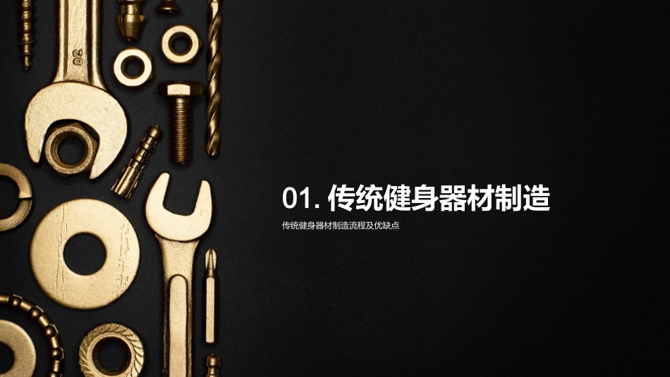 智能制造健身新时代-工艺革新助力产业升级_第3页