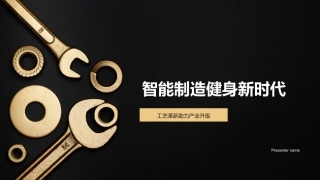 智能制造健身新时代-工艺革新助力产业升级