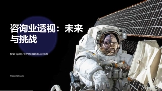 咨询业透视：未来与挑战-探索咨询行业的发展趋势与机遇