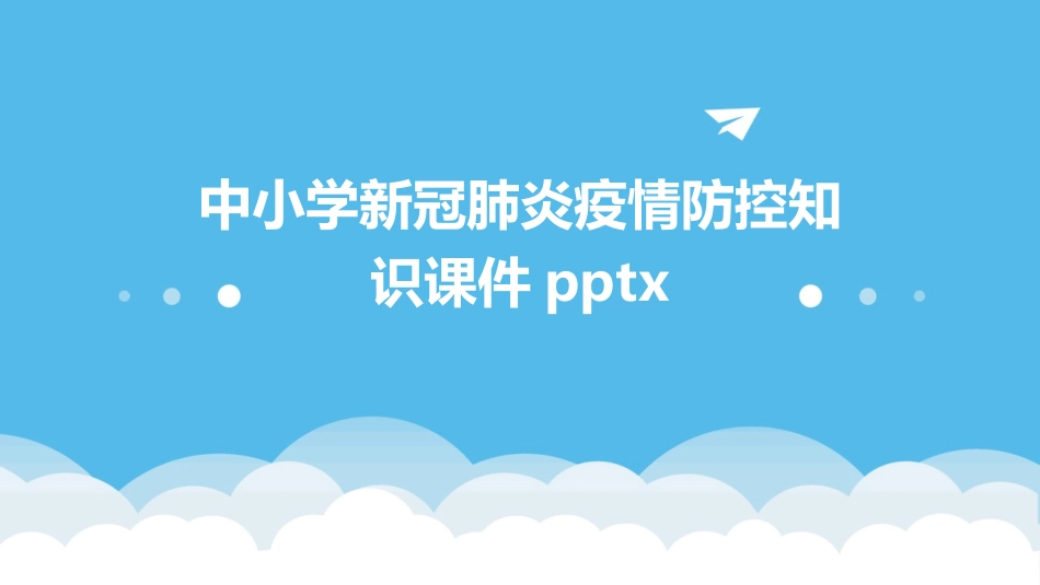 中小学新冠肺炎疫情防控知识课件pptx_第1页