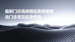 最新门诊高峰期应急预案精选门诊常见应急预案