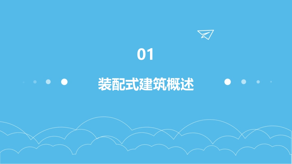 装配式建筑施工的施工人员培训要点_第3页