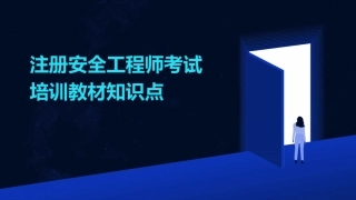注册安全工程师考试培训教材知识点