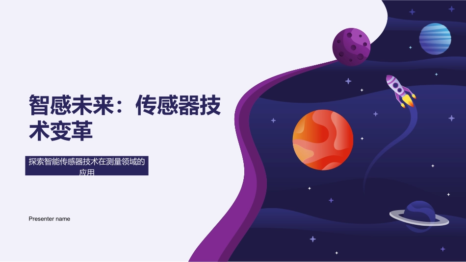 智感未来：传感器技术变革-探索智能传感器技术在测量领域的应用_第1页