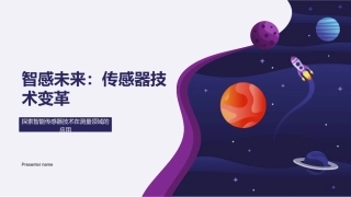 智感未来：传感器技术变革-探索智能传感器技术在测量领域的应用
