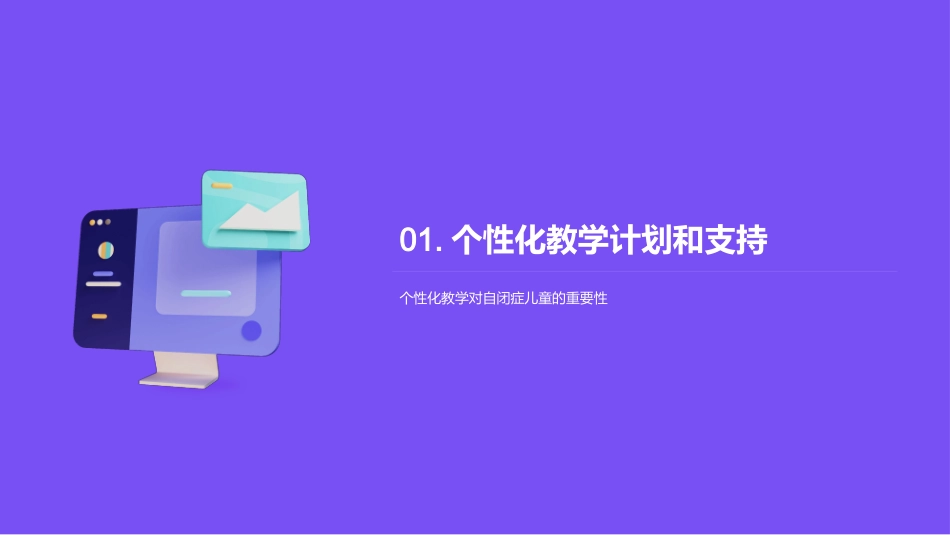 自闭症教育：创新之路-为自闭症教育开启新纪元_第3页