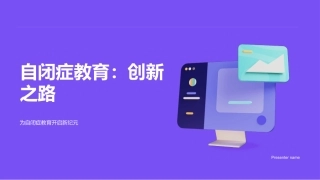 自闭症教育：创新之路-为自闭症教育开启新纪元