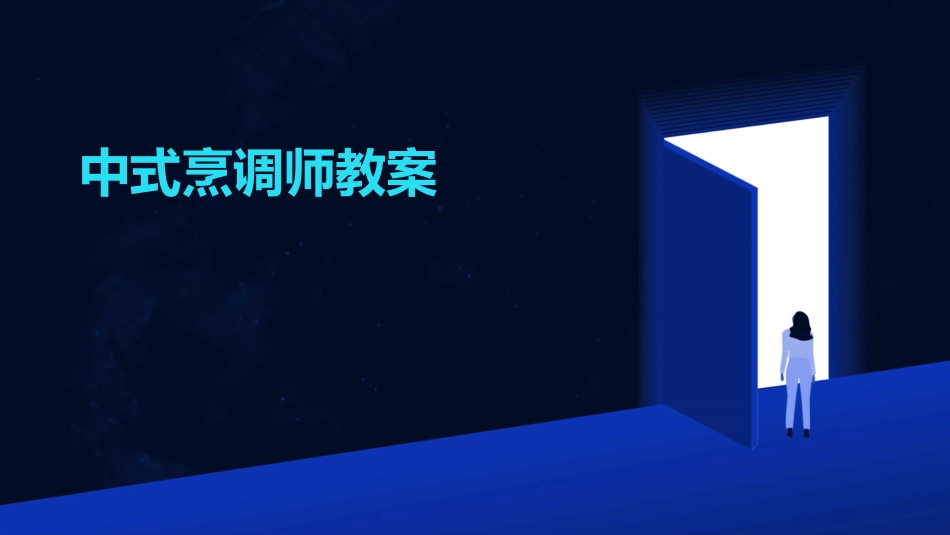 中式烹调师教案_第1页