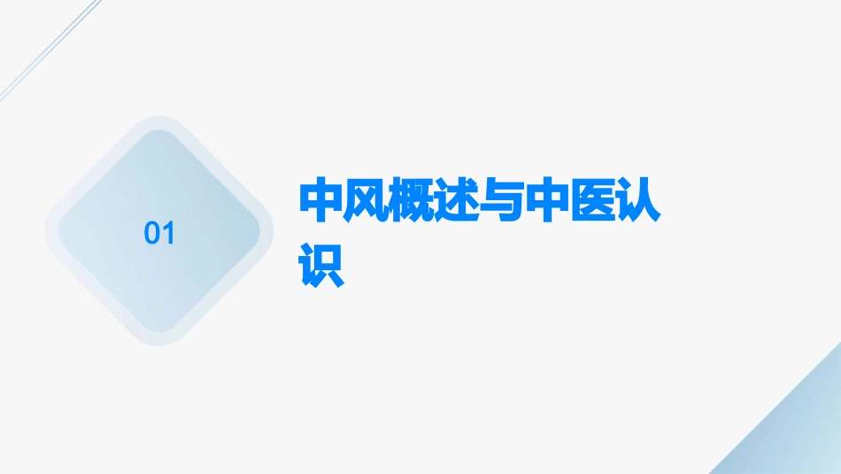 中风的中医保健培训课件_第3页