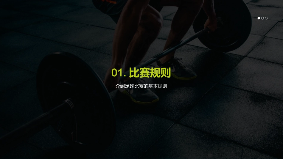 足球比赛策略演示-新的比赛策略介绍_第3页