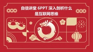 自信讲堂6PPT深入剖析什么是互联网思维