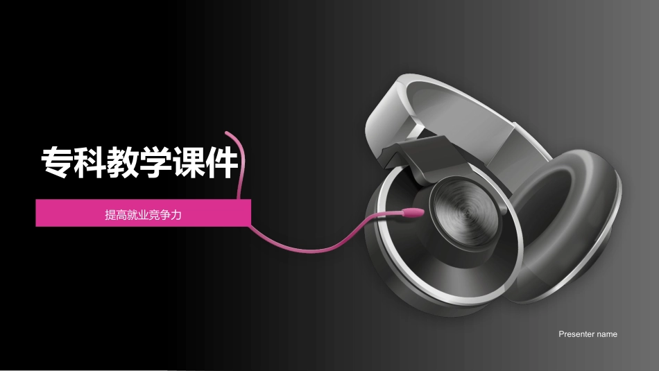 专科教学课件-提高就业竞争力_第1页