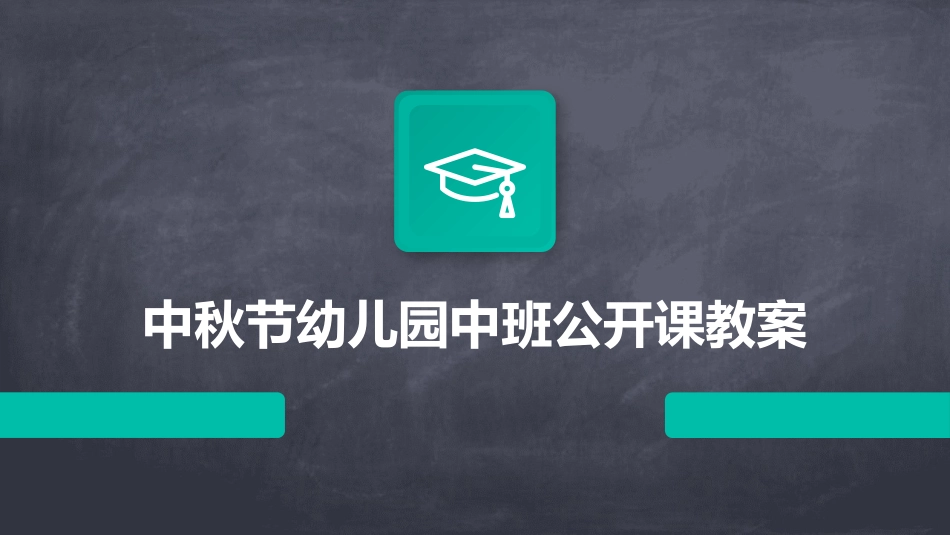 中秋节幼儿园中班公开课教案_第1页